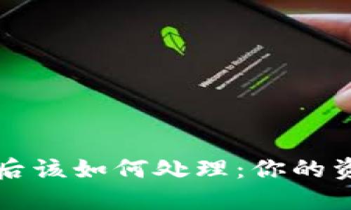 TP钱包被盗后该如何处理:你的资产安全指南