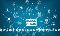 TP钱包被盗报警有效吗？如何应对数字