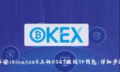 如何将币安（Binance）上的USDT提到TP钱
