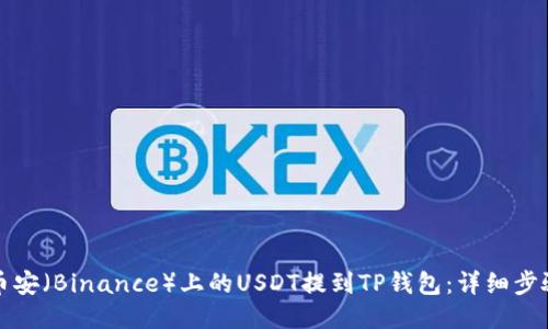 如何将币安(Binance)上的USDT提到TP钱包:详细步骤与技巧