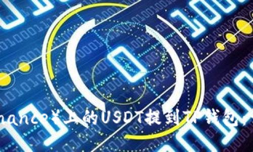 如何将币安(Binance)上的USDT提到TP钱包:详细步骤与技巧