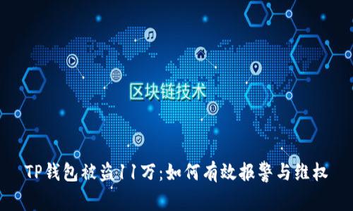 TP钱包被盗11万:如何有效报警与维权