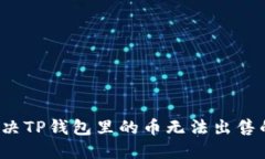 如何解决TP钱包里的币无法出售的问题