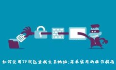 如何使用TP钱包查找交易地址：简单实