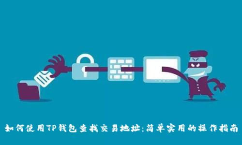 如何使用TP钱包查找交易地址:简单实用的操作指南