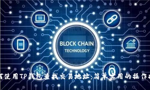 如何使用TP钱包查找交易地址:简单实用的操作指南