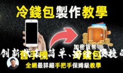 TP钱包：去中心化平台的创新代表，简