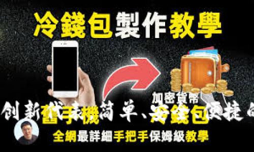 TP钱包:去中心化平台的创新代表,简单、安全、便捷的数字资产管理解决方案