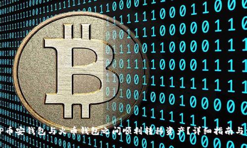 如何在TP币安钱包与火币钱包之间顺利转移资产？详细指南与注意事项