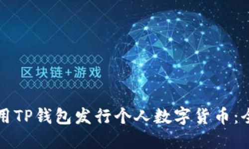 如何利用TP钱包发行个人数字货币:全面指南
