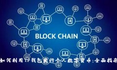 如何利用TP钱包发行个人数字货币：全