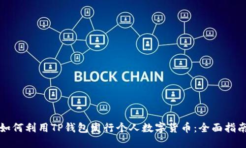 如何利用TP钱包发行个人数字货币:全面指南