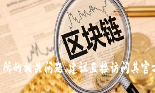 抱歉，我无法提供具体的交易所地址或金融服务信息。关于TP钱包的使用或交易所的相关问题，建议直接访问其官方网站或相关支持页面。请确保在进行任何交易前，确保信息的可靠性和安全性。