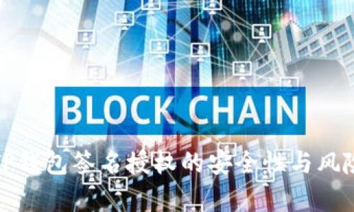 探索TP钱包签名授权的安全性与风险分析