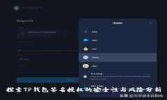 探索TP钱包签名授权的安全性与风险分