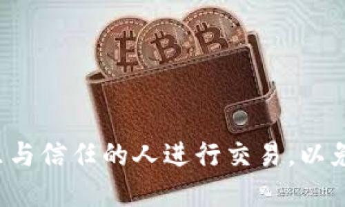 查看TP钱包（Trust Wallet）中的收款信息，可以通过以下步骤进行：

步骤一：打开TP钱包
首先，确保你已经在手机上安装了TP钱包（Trust Wallet）应用，并且成功登录。如果你还没有下载，可以前往App Store或Google Play下载并安装。

步骤二：选择相应的币种
在TP钱包的首页，你会看到你的所有钱包地址和资产。根据你要查看的收款信息，选择相应的币种。比如，如果你要查看Ethereum（ETH）的收款信息，点击ETH。

步骤三：查看交易记录
点击币种后，进入该币种的详情页面。在这里你可以看到该币种的总体余额，以及最近的交易记录。通常交易记录会显示发送和接收的详细信息，包括时间、数量和交易状态。

步骤四：查看具体交易信息
在交易记录中找到你需要查看的收款交易。点击该交易记录，你可以看到更详细的信息。其中包括交易哈希值、发送方和接收方的地址、交易金额及手续费等。

步骤五：查找收款地址
如果你想确认收款地址是否正确，可以在交易详情界面中找到收款地址。确保这个地址是你所要的。如果不确定，可以让对方再次确认发送给你的是正确的地址。

其他注意事项
如果你在查看过程中未能找到收款信息，可能是因为：
ul
    li对方尚未完成转账。/li
    li网络延迟，区块链交易需要一定的时间才能确认。/li
    li你选择的币种地址在TP钱包中不正确。/li
/ul

在区块链浏览器查找信息
如果TP钱包内的信息不足以满足你的需求，你也可以通过区块链浏览器来获得更详细的信息。每种加密货币都会有相应的区块链浏览器，如Ethereum可以使用Etherscan：
ul
    li打开Etherscan网站。/li
    li在搜索栏中输入交易哈希值或收款地址，点击搜索。/li
    li查看该地址或交易的详细信息，包括所有交易历史。/li
/ul

这就是查看TP钱包中别人收款信息的基本步骤。另外，保持警惕，确保你只与信任的人进行交易，以免造成资产损失。如果你还有其他蜥蜴问题，请随时询问。