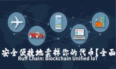 如何在TP钱包中安全便捷地卖掉你的代