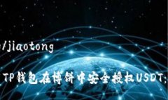 jiaotong/jiaotong如何使用TP钱包在博饼中