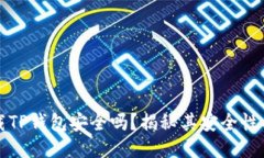 百度下载TP钱包安全吗？揭秘其安全性