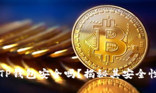 百度下载TP钱包安全吗?揭秘其安全性与可靠性