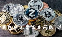如何解决TP钱包矿工费不足问题：详细