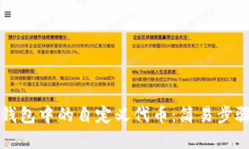 如何删除TP钱包中的自定义代币：简易步骤与实用技巧