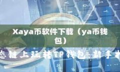 如何在火币生态链上玩转TP钱包：新手