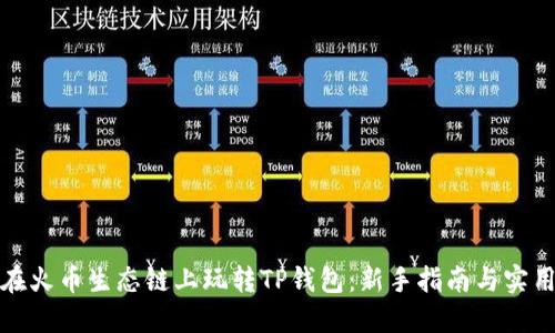 如何在火币生态链上玩转TP钱包：新手指南与实用技巧