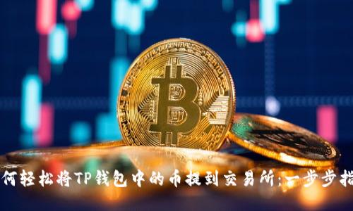 如何轻松将TP钱包中的币提到交易所：一步步指南