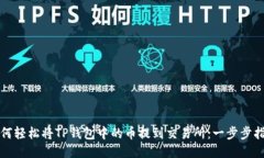 如何轻松将TP钱包中的币提到交易所：