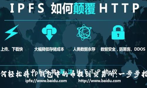 如何轻松将TP钱包中的币提到交易所：一步步指南