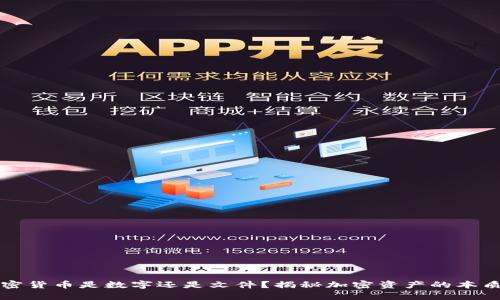钱包里的加密货币是数字还是文件？揭秘加密资产的本质与存储方式