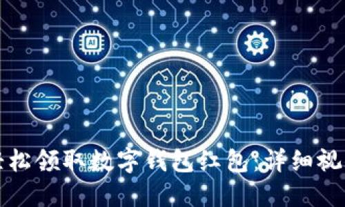 如何轻松领取数字钱包红包：详细视频指南