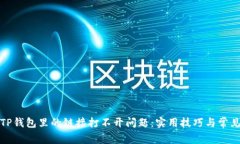 如何解决TP钱包里的链接打不开问题：