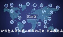 解决TP钱包无法识别二维码的问题：全