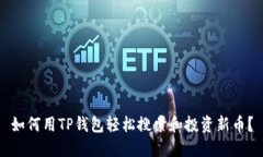 如何用TP钱包轻松搜索和投资新币？