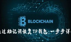 如何通过助记词恢复TP钱包：一步步详
