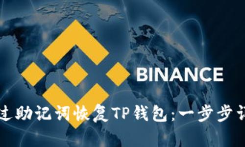 如何通过助记词恢复TP钱包：一步步详解指南