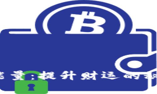 钱包数字能量：提升财运的秘密武器吗？