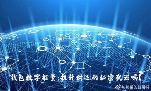钱包数字能量：提升财运的秘密武器吗？