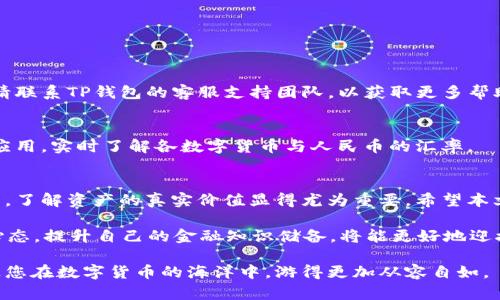 jiaoti如何在TP钱包中设置显示人民币？详细步骤和技巧/jiaoti
TP钱包, 人民币显示, 钱包设置, 数字货币管理/guanjianci

引言
随着数字货币的日益普及，越来越多的人开始使用各种钱包应用来管理他们的资产。TP钱包作为一种受欢迎的数字货币钱包，因其用户友好和功能丰富而受到大众青睐。然而，在实际使用中，很多用户对于如何在TP钱包中显示人民币仍感到困惑。本文将详细介绍设置过程，并分享一些实用技巧，以帮助用户更好地使用钱包。

什么是TP钱包？
TP钱包是一款支持多种数字货币的手机应用，它不仅可以存储和转账各种加密货币，还能通过多种方式进行资产管理。TP钱包的界面设计，方便用户快速上手。支持多种语言，使得全球用户都能够享受到这款钱包带来的便利。除了基本的存储功能，TP钱包还提供了交易所功能，允许用户直接在应用内进行购买和出售。

人民币与数字货币的联系
人民币是中国的法定货币，而数字货币则是一种新兴的资产形式。虽然两者在法律地位和性质上有所不同，但随着区块链技术的发展，数字货币的需求不断增加，很多人开始关注如何将数字资产与传统货币结合起来。在TP钱包中显示人民币，不仅可以方便用户在进行交易时更好地理解资产的价值，还能提升用户的使用体验。

为何要在TP钱包中设置显示人民币？
将TP钱包设置为显示人民币有几个显著的好处。首先，人民币作为大家熟悉的货币单位，可以让用户更加清晰地看到自己的资产价值，避免因汇率波动而产生的心理负担。其次，人民币显示可以帮助用户快速作出交易决策，特别是在市场波动较大的情况下。此外，它还能增强用户对TP钱包的信任感，提升使用的舒适度。

如何在TP钱包中设置显示人民币？
接下来，让我们逐步进行设置操作。在进行设置之前，请确保您已经下载并安装了TP钱包的最新版本。

h4步骤一：打开TP钱包/h4
首先，找到并打开您手机上的TP钱包应用。确保您已成功登录进入钱包界面，如果您尚未注册，请先创建一个账户。

h4步骤二：进入设置页面/h4
在主界面上，您会找到一个“设置”或“个人中心”的选项。通常这个选项可以在左上角或右下角找到，点击进入设置页面。

h4步骤三：选择显示货币类型/h4
在设置页面中，找到“货币设置”或“显示货币”选项。点击进入，您将看到一系列可选的货币单位。在这个列表中，可以选择您希望显示的货币，选择“人民币”作为显示货币。

h4步骤四：确认设置/h4
选择人民币后，系统可能会提示您确认更改。点击“确认”或“保存”按钮，以确保设置生效。这时候，您的TP钱包就会开始以人民币为单位显示账户余额和交易信息。

h4步骤五：检查设置效果/h4
设置完成后，返回钱包首页，您将会看到以人民币为单位显示的资产。这不仅使您的资产一目了然，更有助于您规划未来的投资决策。

一些常见问题解答
h41. TP钱包可以显示其他货币吗？/h4
是的，TP钱包支持多种货币的显示，您可以根据自身需要，选择不同比较常用的货币单位来满足实际需求。

h42. 如果设置后仍然无法显示人民币，应该怎么办？/h4
如果设置后仍然无法显示人民币，首先确认您所选择的货币是否已经生效。您可以尝试重启TP钱包或更新至最新版本。如果问题依旧存在，请联系TP钱包的客服支持团队，以获取更多帮助。

h43. 在使用过程中，如何查看当前汇率？/h4
在TP钱包中，某些功能可能提供实时汇率查询的选项，您可以在交易所页面找到此功能。此外，也可以使用其他独立的汇率查询工具或手机应用，实时了解各数字货币与人民币的汇率。

总结
通过将TP钱包设置为显示人民币，用户不仅可以更清晰地了解自己的资产情况，还能提升交易的便利性。在数字货币市场风险较大的背景下，了解资产的真实价值显得尤为重要。希望本文中的步骤和技巧能够帮助您在TP钱包中更便捷地进行数字资产管理。

最后，不论是投资新手还是老手，掌握数字货币的动态，随时调整自己的投资策略，都是维持资产增值的关键。在这数字化时代，保持学习的心态，提升自己的金融知识储备，将能更好地迎接未来的挑战。

无论您是在进行实战交易还是仅仅是希望通过TP钱包方便管理资产，调整显示货币都是十分必要的操作。希望这篇文章能为您提供帮助，让您在数字货币的海洋中，游得更加从容自如。