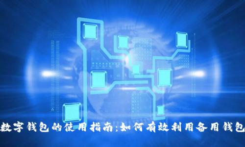 数字钱包的使用指南：如何有效利用备用钱包
