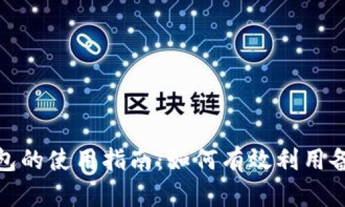 数字钱包的使用指南：如何有效利用备用钱包