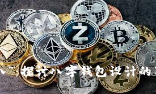 从“A到八”：探讨八字钱包设计的独特魅力