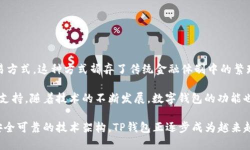 TP钱包转账是指通过TP钱包进行数字资产的转账操作。TP钱包是一款广泛使用的数字货币钱包，用户可以用它来存储、管理和交易各种类型的加密资产。转账则是指用户将自己在TP钱包中的数字资产发送到其他用户的钱包地址。

### 什么是TP钱包？

TP钱包的基本功能

TP钱包是一款去中心化的数字资产管理工具，提供多种加密货币的存储和交易功能。用户需要首先下载TP钱包，并通过创建一个新钱包或导入现有钱包的私钥来使用它。TP钱包支持多种主流的区块链网络，比如以太坊、比特币、波场等。

TP钱包的安全性

作为数字资产的存储工具，安全性尤为重要。TP钱包通过多种加密技术和用户私钥的本地存储，保障用户资产的安全。用户需要妥善保管自己的助记词和私钥，因为这些信息一旦丢失，便无法恢复钱包中的资产。

### TP钱包转账的具体步骤

如何进行转账

在TP钱包中进行转账操作非常简单，用户只需按照以下步骤进行即可：

ol
    listrong打开TP钱包：/strong首先，确保你的手机上已经安装了TP钱包，并且你已成功登录。/li
    listrong选择资产：/strong在钱包界面中，选择你想要转账的数字货币，例如以太坊或比特币。/li
    listrong点击转账：/strong选择资产后，找到“转账”或“发送”按钮，点击进入转账界面。/li
    listrong输入金额和地址：/strong在转账界面中，输入你想转账的数量，并确保输入正确的接收方钱包地址。/li
    listrong确认转账：/strong核对信息无误后，点击确认按钮完成转账操作。/li
/ol

转账费的说明

进行转账时，用户需要支付一定的网络手续费，这个费用通常取决于网络的拥堵程度以及所使用的区块链。在进行转账时，用户可以选择手续费的高低，手续费越高，转账确认的速度通常越快。

### 转账的常见问题

转账后如何查询状态

在TP钱包中，用户可以方便地查询转账记录。在主界面里，通常会有一个“记录”或“历史”选项，用户可以在这里找到自己最近的转账记录及其状态。从状态中，用户可以判断转账是否成功以及所需的时间。

转账失败的原因

有时用户会遇到转账失败的情况，可能的原因包括：

ul
    li输入的钱包地址错误。/li
    li余额不足以支付转账金额及手续费。/li
    li网络拥堵，造成转账时间延迟。/li
    li使用的区块链陷入技术问题。/li
/ul

### TP钱包的其他功能

多种资产管理

TP钱包支持多种数字资产的管理，不仅限于常见的比特币和以太坊，还包括许多其他代币。用户只需在钱包内进行相应的资产添加，便可以轻松完成不同类型数字货币的管理和转账。

去中心化交易所（DEX）功能

TP钱包还提供了去中心化交易功能，用户可以直接在钱包内进行数字资产的交易，而无需第三方的介入。这种方式极大地提高了用户的自主性和安全性，让交易过程更加透明。

### 文化与技术的结合

数字资产背后的文化

数字资产不仅仅是一种金融工具，它还承载着新兴文化的兴起。在全球范围内，围绕区块链和加密货币的讨论越来越多。无论是经济学家、技术专家还是普通用户，大家都在探索这样一种新事物对未来生活的影响。

每一次转账行为，背后都可能是一个改变人生的选择。投资数字货币，虽然带有风险，但也给予了用户更多的自主权。相较于传统金融体系，数字货币的交易更加灵活，包含了更多的创新思想。

### 结论

TP钱包转账的重要性

TP钱包的转账功能不仅使用户可以方便地进行数字资产的管理和交易，更代表了一种新的交易方式。这种方式摒弃了传统金融体制中的繁琐环节，去中心化的特性也使得每个人都能参与其中。

无论是在日常生活中小额的转账，还是在更大的投资决策上，TP钱包都为用户提供了强有力的支持。随着技术的不断发展，数字钱包的功能也在不断演变，未来的数字金融将会更加丰富多彩。

总之，TP钱包转账已经成为了数字资产管理中不可或缺的一部分。通过简单易懂的操作流程、安全可靠的技术架构，TP钱包正逐步成为越来越多数字资产用户的首选工具。