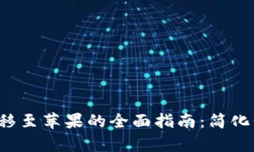 安卓TP钱包转移至苹果的全面指南：简化步骤，安全转账