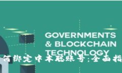 TP钱包如何绑定中本聪账号：全面指南与技巧