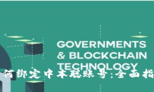 TP钱包如何绑定中本聪账号：全面指南与技巧