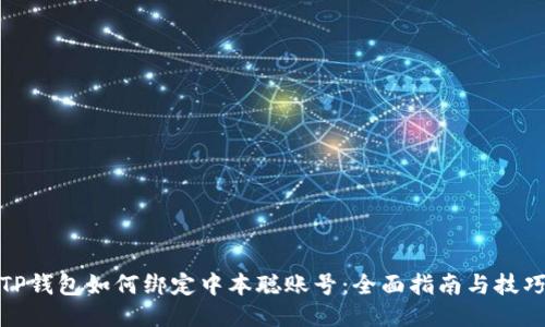 TP钱包如何绑定中本聪账号：全面指南与技巧