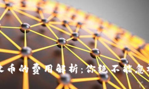 TP钱包收币的费用解析：你绝不能忽视的因素